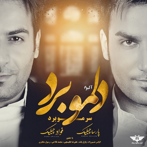 دانلود آهنگ دلمو برد سرمو برد دانلود آهنگ دلمو برد سرمو برد